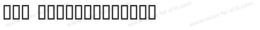 109 上首韶华体字体字体转换